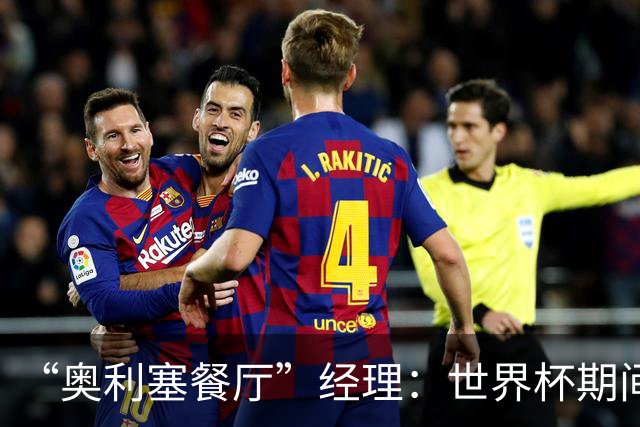 “奥利塞餐厅”经理：世界杯期间会穿奥利塞的球衣，播放他的比赛