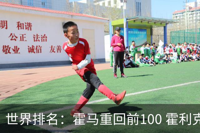 世界排名：霍马重回前100 霍利克夺冠进前150