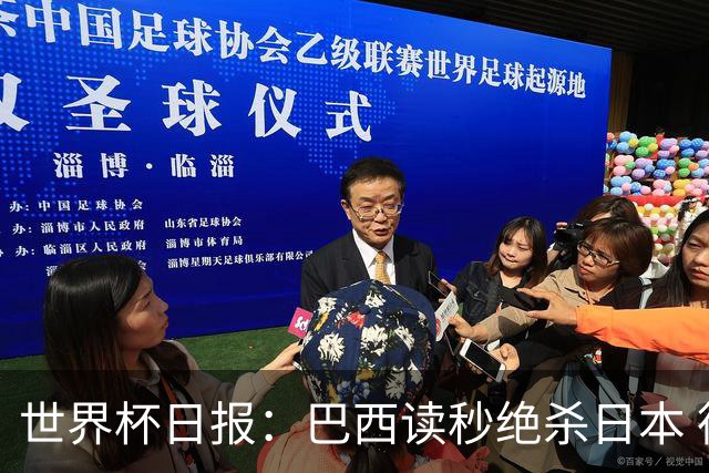 世界杯日报：巴西读秒绝杀日本 德国荷兰点球大战均出局