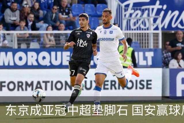 东京成亚冠中超垫脚石 国安赢球后日本将帅这样说