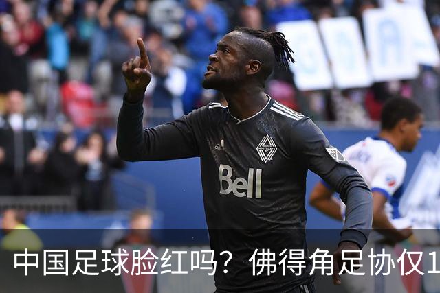 中国足球脸红吗？佛得角足协仅10人，世界杯参赛还找FIFA借差旅费