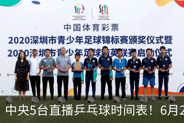 中央5台直播乒乓球时间表！6月27日WTT美国大满贯赛程表！国乒赛程