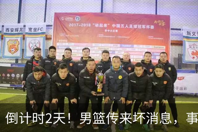 倒计时2天！男篮传来坏消息，事关赵继伟，郭士强或紧急调整名单