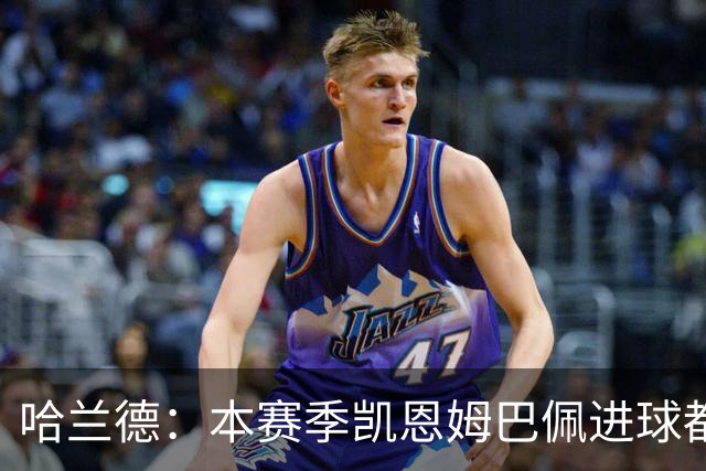 哈兰德：本赛季凯恩姆巴佩进球都比我多，所以我不是世界最佳射手