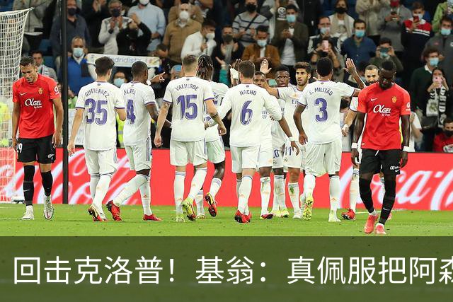 回击克洛普！基翁：真佩服把阿森纳硬扯进来，跟这事有什么关系？