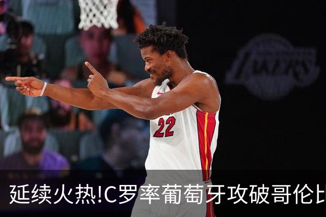 延续火热!C罗率葡萄牙攻破哥伦比亚不败金身