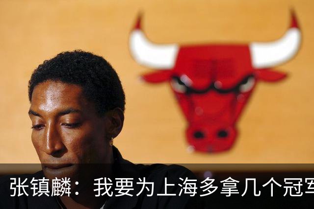 张镇麟：我要为上海多拿几个冠军，因为太爱这座城市和这里的球迷