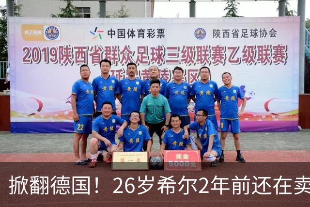 掀翻德国！26岁希尔2年前还在卖球衣维持生计，现已是巴拉圭一门