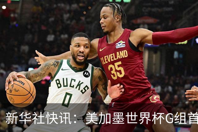 新华社快讯：美加墨世界杯G组首轮 伊朗队2:2平新西兰队