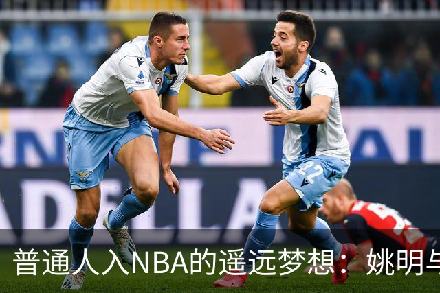 普通人入NBA的遥远梦想：姚明与隆多的身材对比