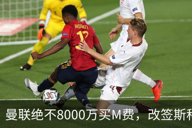 曼联绝不8000万买M费，改签斯科特理由揭秘！阿森纳率先问价被拒