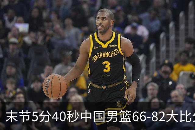 末节5分40秒中国男篮66-82大比分落后 杨瀚森面带微笑表情放松