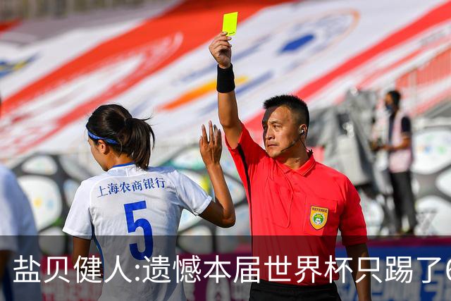 盐贝健人:遗憾本届世界杯只踢了6分钟 4年后会洗刷失利带来的不甘