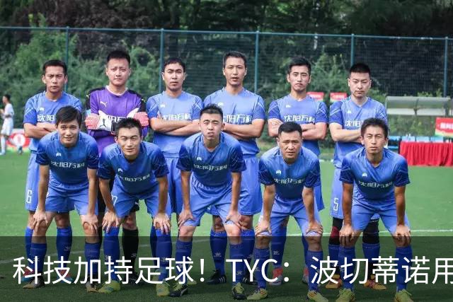 科技加持足球！TYC：波切蒂诺用AI平台分析对手、识别比赛走势