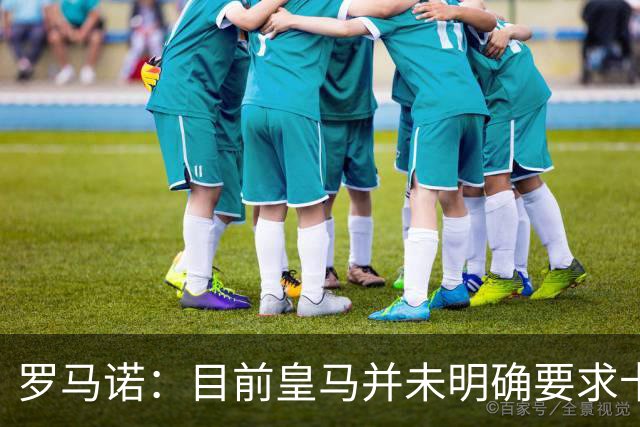 罗马诺：目前皇马并未明确要求卡马文加离开，球员想留队竞争位置