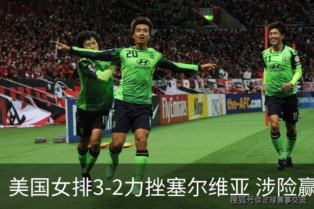 美国女排3-2力挫塞尔维亚 涉险赢得巴黎奥运首胜