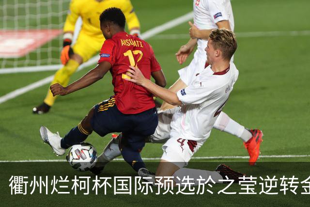 衢州烂柯杯国际预选於之莹逆转金恩持 中国包揽女子组