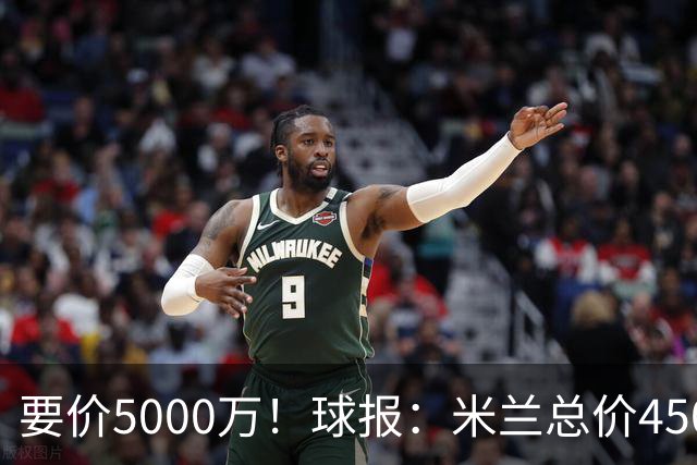 要价5000万！球报：米兰总价4500万报价拉莫斯，给400万税后年薪