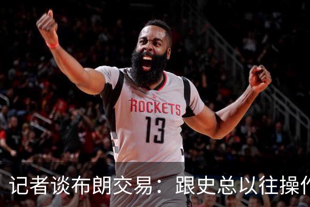 记者谈布朗交易：跟史总以往操作相比降级太多 或许有难言之隐