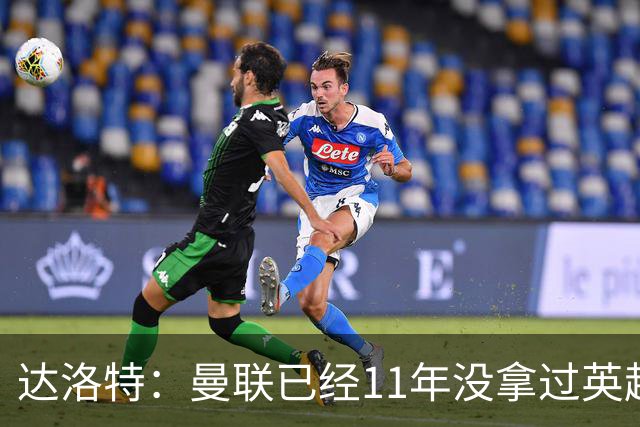 达洛特：曼联已经11年没拿过英超冠军了