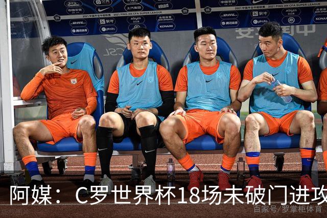 阿媒：C罗世界杯18场未破门进攻球员最多，算上后卫门将后C罗排20