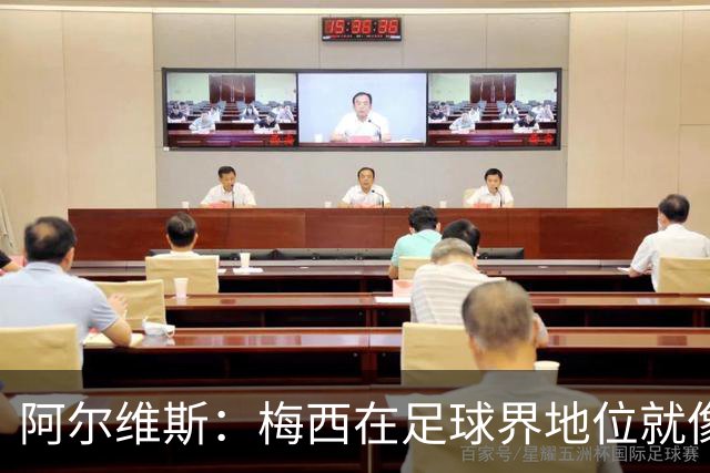 阿尔维斯：梅西在足球界地位就像耶稣，把球传给他欣赏表演就行了