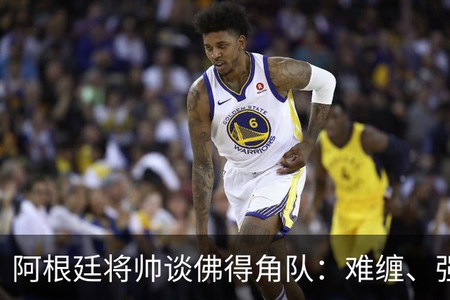 阿根廷将帅谈佛得角队：难缠、强大……