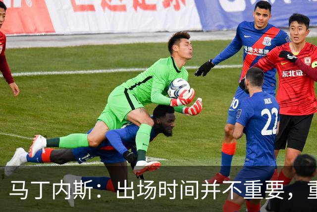 马丁内斯：出场时间并不重要，重要的是所有人都能帮助球队