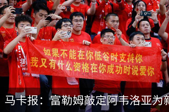 马卡报：富勒姆敲定阿韦洛亚为新帅，有意引进皮塔奇等皇马小将