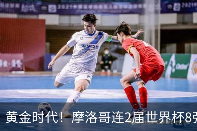 黄金时代！摩洛哥连2届世界杯8强 各级国字号花繁叶茂