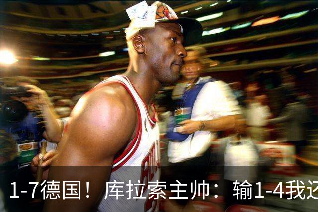 1-7德国！库拉索主帅：输1-4我还能接受，但这个比分实在太过分了