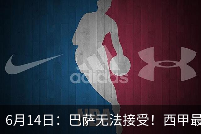 6月14日：巴萨无法接受！西甲最佳门将竟成世界杯看客