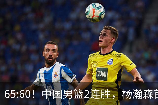 65:60！中国男篮2连胜，杨瀚森首秀7+8低迷，廖三宁爆发徐昕重伤