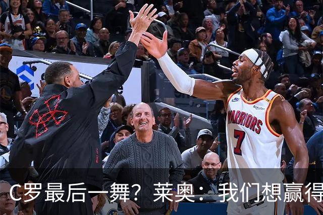 C罗最后一舞？莱奥：我们想赢得世界杯冠军献给C罗，这是他所缺的